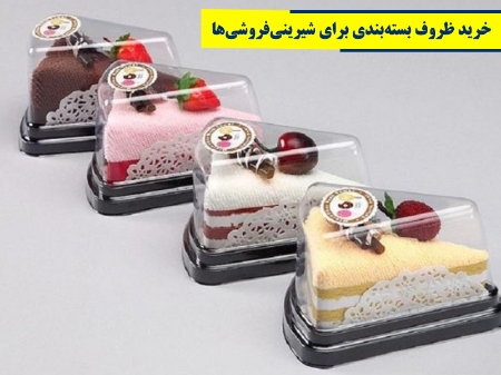 راهنمای خرید ظروف بسته‌بندی برای شیرینی‌فروشی‌ها